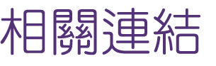 相親推薦-聯誼-來相親不擔心